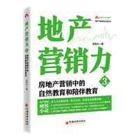 地产营销力3：房地产营销中的自然教育和陪伴教育