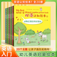 双语认知绘本1 全20册 儿童中英双语启蒙认知入门 幼儿分级绘本阅读故事书 英语启蒙课外读物