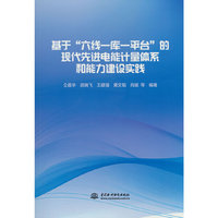基于”六线一库一平台“的现代先进电能计量体系和能力建设实践