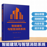 智能建筑与智慧消防系统