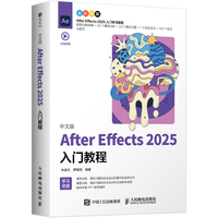 中文版After Effects 2025入门教程