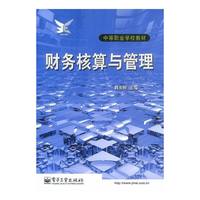 财务核算与管理