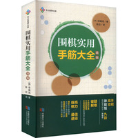 围棋实用手筋大全 精编