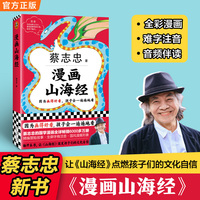 漫画山海经 蔡志忠新作 全彩冒险故事+难字注音+音频伴读 大师写给孩子的漫画山海经 因为画得好看 孩子会一遍遍看
