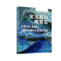 陕西地学科普丛书:宝玉石与观赏石 多学科视角，系统介绍陕西宝玉石与观赏石知识