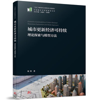 城市更新经济可持续：理论探索与模型方法