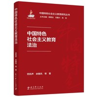 中国特色社会主义教育法治