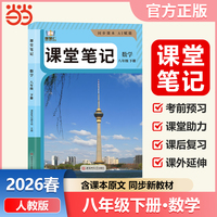 智慧仁2026春课堂笔记数学八年级下册人教版初中教材全解教材原文同步预习复习学霸课堂笔记讲解资料书