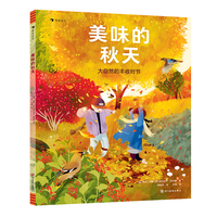 美味的秋天：大自然的丰收时节（透过秋天的故事和科普，看万物如何精妙协作，共谱生动世界）