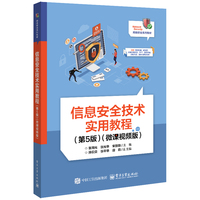信息安全技术实用教程（第5版）（微课视频版）