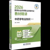 中药学专业知识（一）（2026国家执业药师职业资格考试教材精讲）