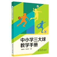 中小学三大球教学手册（由北京市教委主导研发的体育教师教学指导用书）