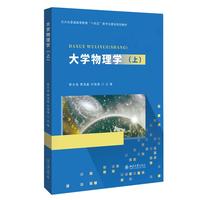 三书礼系列-大学物理学(上)