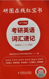 研图在线红宝书  考研英语词汇速记