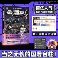 星甲魂将传.3 百亿人气 超百万读者收藏 潮玩顶流“摩动核”系列机甲原著漫画