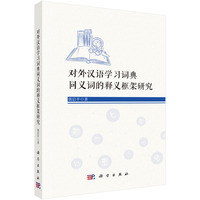 对外汉语学习词典同义词的释义框架研究