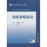 金匮要略选读