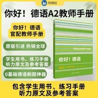 你好!德语(A2)(教师手册)
