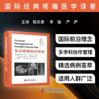 复杂癌痛临床管理 原书第2版 国际经典疼痛医学译著