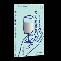 大人的美学：245个美学视角