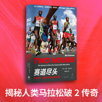 赛道尽头：事关荣誉、金钱和自我的马拉松旅程（克罗斯年度体育书籍获奖作品。一场运动员、科学家、赛事组织者共同参与的、超越人类极限的伟大试验）