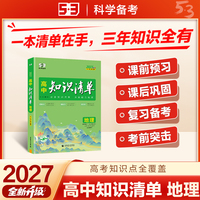 2027高中知识清单 地理 高中知识点大全 高一高二高三全国通用工具书 曲一线五三