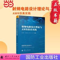 射频电路设计理论与AWR仿真实践 史浩洋著 国防工业出版社 当当图书书籍