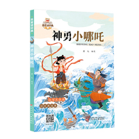 我爱读经典第四辑 神勇小哪吒