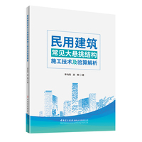 民用建筑常见大悬挑结构施工技术及验算解析