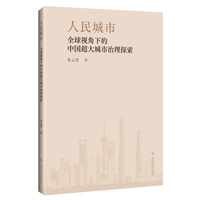 人民城市  全球视角下的中国超大城市治理探索