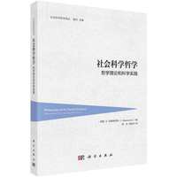 社会科学哲学：哲学理论和科学实践