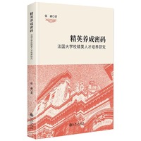 精英养成密码：法国大学校精英人才培养研究