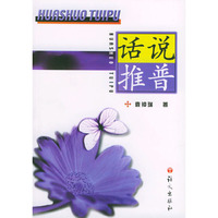 话说推普