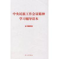 中央民族工作会议精神学习辅导读本