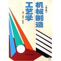 机械制造工艺学(修订版)