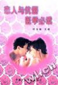恋人与伉俪医学必读