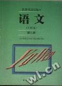 语文(实验本)第二册