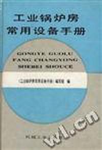 工业锅炉房常用设备手册