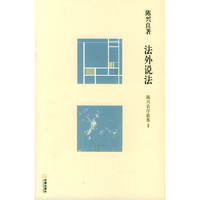 法外说法（陈兴良序跋集Ⅰ）