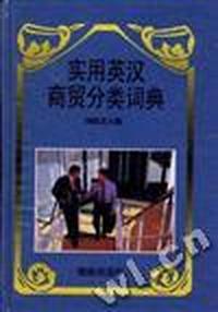 实用英汉商留分类词典
