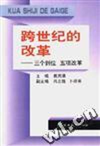 跨世纪的改革--三个到位 五项改革