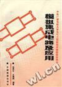 模拟集成电路及应用