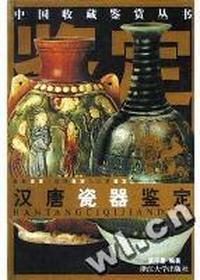 汉唐瓷器鉴定/中国收藏鉴赏丛书