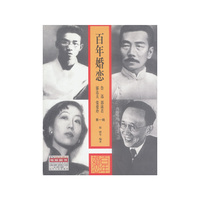 百年婚恋 第一辑