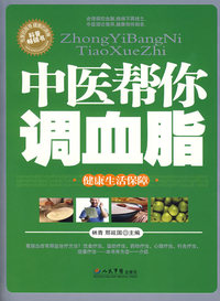 中医帮你调血脂（健康生活保障）