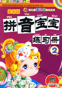 拼音宝宝练习册2(最新版)