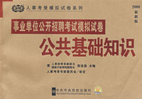 事业单位公开招聘考试模拟试卷·公共基础知识（2008最新版）