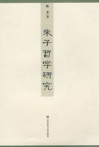 朱子哲学研究