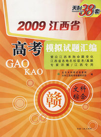 文科综合（2009年江西省）高考模拟试题汇编