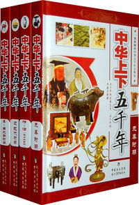 中华卡五千年（全四册）
